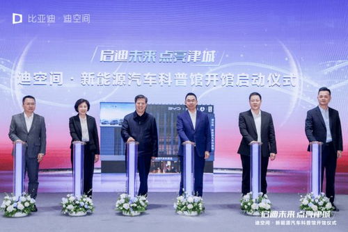 天津新地標崛起 比亞迪華北首個迪空間暨新能源汽車科普館盛大開館，引領新能源技術服務新潮流